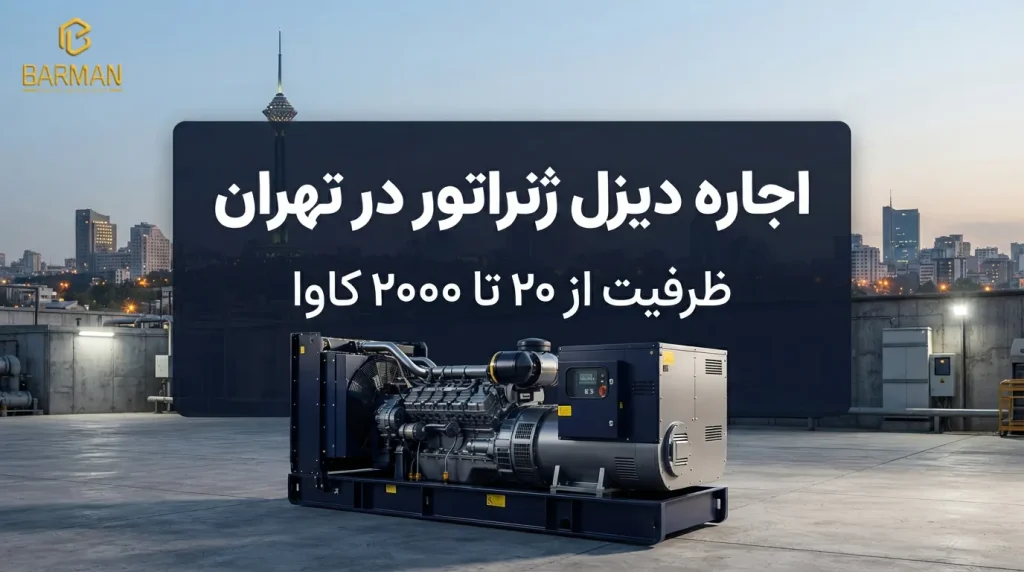 اجاره دیزل ژنراتور در تهران; ظرفیت از ۲۰ تا ۲۰۰۰ کاوا